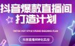 2021抖音爆款直播间打造计划