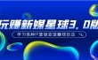 《玩赚新媒星球3.0版》学习各种IP营销变现玩法（价值498）