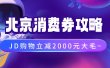北京消费券活动攻略，JD购物立减2000元大毛【完整攻略】
