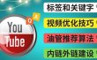 Youtube常见问题解答3 – 关键字选择，视频优化技巧，YouTube推荐算法简介