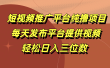 短视频推广平台纯撸项目，每天发布平台提供视频，轻松日入三位数