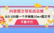 抖音图文号实战运营教程：从0-100做一个月销售10w+图文号
