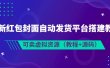 最新红包封面自动发货平台搭建教学，可卖虚拟资源（教程+源码）