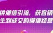 21天讲微信引流获客销售营，从陌生到成交的微信经营术