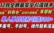 利用“好奇心”全域引流精准“求带粉”，单人单日轻松引流500+