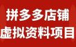 拼多多店铺虚拟项目，教科书式操作玩法，轻松月入1000+