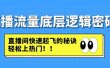 直播流量底层逻辑密码：直播间快速起飞的秘诀，轻松上热门