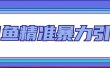 闲鱼精准暴力引流全系列课程，每天被动精准引流200+客源技术（8节视频课）