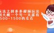 新玩法之拼多多视频玩法，利润大概一个号一天能有500~1500的左右