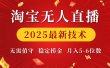 淘宝无人直播2025最新技术 无需值守，稳定捞金，月入5-6位数