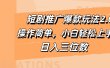 短剧推广爆款玩法2.0，操作简单，小白轻松上手，日入三位数
