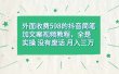 外面收费598抖音简笔加文案教程，全是实操 没有废话 月入三万（教程+资料）