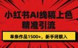 小红书AI线稿上色，精准引流，单条作品变现1500+，新手闭眼入