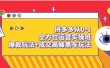 拼多多从0-1全方位运营实操班：爆款玩法+成交高峰黑车玩法（价值1280）
