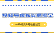 外面收费2980的项目，视频号虚拟资源掘金，一单69元单月收益过万