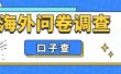 外面收费5000+海外问卷调查口子查项目，认真做单机一天200+