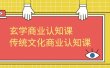 玄学 商业认知课，传统文化商业认知课（43节课）