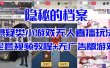 抖音爆火的悬疑解谜小游戏【隐秘的档案】无人直播玩法【教程+游戏+工具】