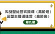实战型运营实操课第9期+运营型主播训练营第9期，高阶班（51节课）