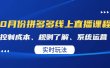 某收费10月份拼多多线上直播课： 控制成本、规则了解、系统运营。实时玩法