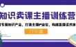知识卖课主播训练营：找准专属知识产品，打造主播IP定位，构建直播话术体系