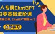 职场人专属ChatGPT小白零基础进阶课，AI已至，未来已来，ChatGPT超强入门
