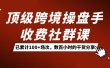 顶级跨境操盘手收费社群课：已累计100+场次，数百小时的干货分享！