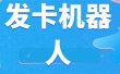 微信自动发卡机器人工具 全自动发卡【软件+教程】