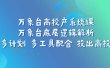 万象台高投产系统课：万象台底层逻辑解析 用多计划 多工具配合 投出高投产