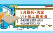 8月最新-淘宝VIP线上直播课：多套店铺运营实战玩法，做店必备营销工具
