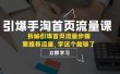引爆-手淘首页流量课：拆解引爆首页流量步骤，要推荐流量，学这个就够了