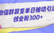 微信群裂变单日被动引流创业粉300+