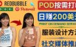 通过Print on Demand(按需打印)赚钱的方法：日赚200美元