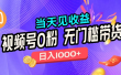 无门槛视频号0粉带货，日入1000+，当天见收益，
