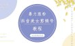 抖音快手暴力涨粉美女混剪视频教程 百分百过原创图片教程 附带违规申诉方法