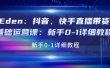 抖音、快手直播带货基础运营课：新手0-1详细教程