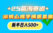 25蓝海赛道， 玩转心理学情感思维，新手日入500+