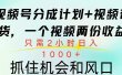 视频号橱窗带货， 10分钟一个视频， 2份收益，日入1000+