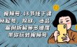 视频号·13节线下课，从起号、投放、选品、案例拆解等多维度带你玩转视频号