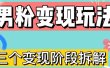0-1快速了解男粉变现三种模式【4.0高阶玩法】直播挂课，蓝海玩法