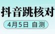 抖音0405最新注册跳核对，已测试，有概率，有需要的自测，随时失效