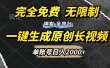 一键生成原创长视频，免费无限制，可发全平台，单账号日入2000+