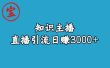 知识主播直播引流日赚3000+（9节视频课）