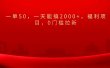 0门槛拉新，一单50，一天能搞2000+，福利项目，