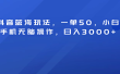 抖音蓝海玩法，一单50！小白手机无脑操作，日入3000+