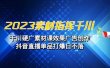 2023素材 指挥千川，千川硬广素材课效果广告创作，抖音直播单品打爆日不落