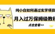 纯小白如何通过玄学项目月入过万保姆级教程