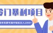 冷门暴利项目，小红书卖控笔训练纸，一部手机即可操作轻松日入1000+