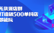 抖店无货源店群，15天打造破500单抖店无货源店群玩法