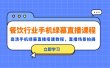 餐饮行业手机绿幕直播课程，高清手机·绿幕直播搭建教程，直播场景拍摄